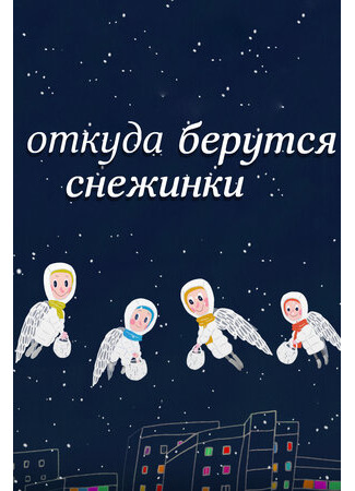 Откуда берутся снежинки? (2016)