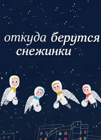 Откуда берутся снежинки? (2016)