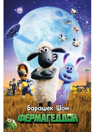 Барашек Шон: Фермагеддон (2019)