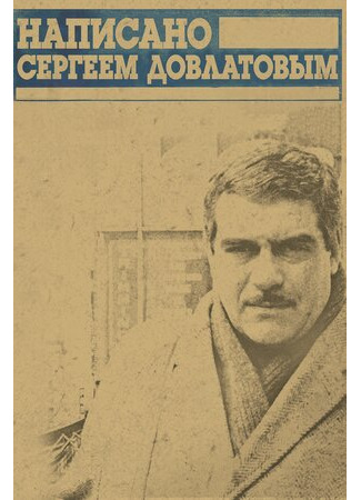 Написано Сергеем Довлатовым (2012)