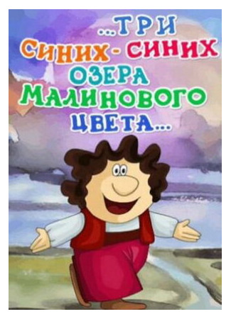 ...три синих-синих озера малинового цвета... (1981)