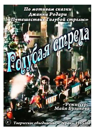 Голубая стрела (1985)
