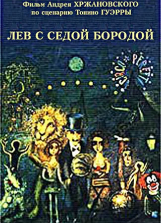 Лев с седой бородой (1994)