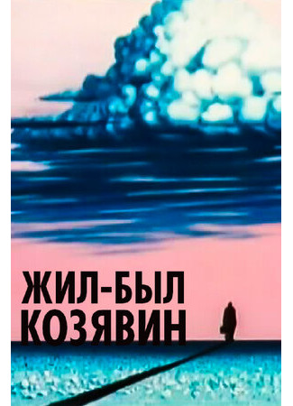 Жил-был Козявин (1966)