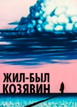 Жил-был Козявин (1966)