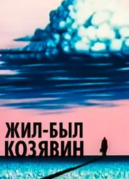 Жил-был Козявин (1966)