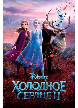 Холодное сердце 2 (2019)
