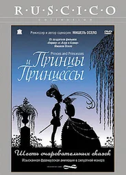 Принцы и принцессы (2000)