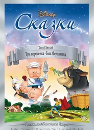Три поросенка (1933)