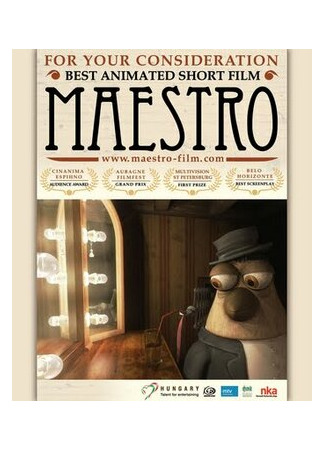 Маэстро (2005)