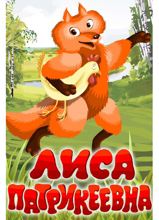 Лиса Патрикеевна (1982)