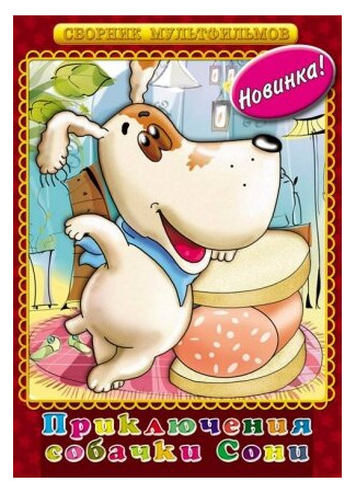 Умная собачка Соня. Фильм второй (1993)