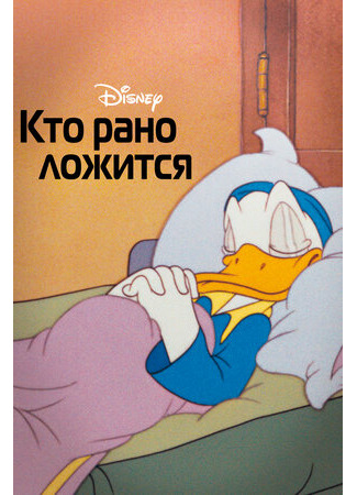 Кто рано ложится (1941)