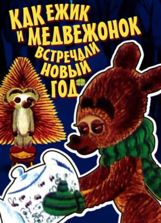 Как ежик и медвежонок встречали Новый год (1975)
