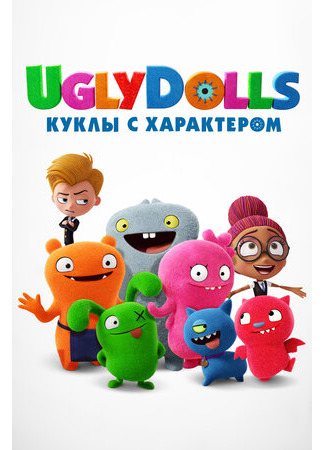UglyDolls. Куклы с характером (2019)