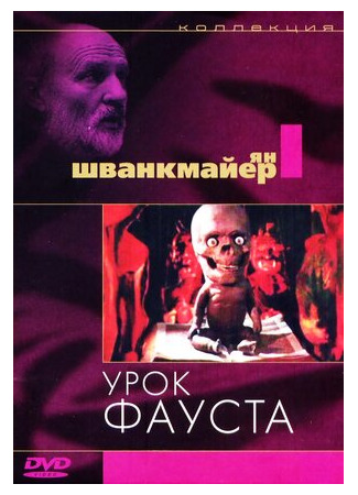 Урок Фауста (1994)