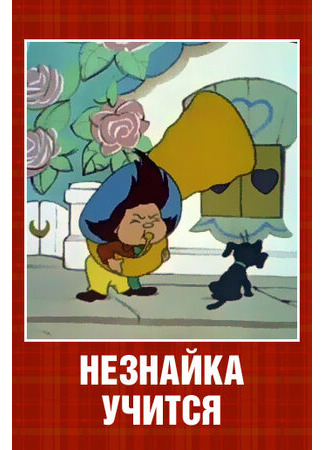 Незнайка учится (1961)