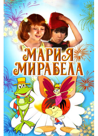 Мария, Мирабела (1981)