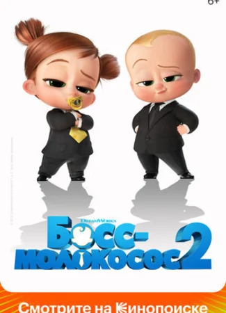 Босс-молокосос 2 (2021)