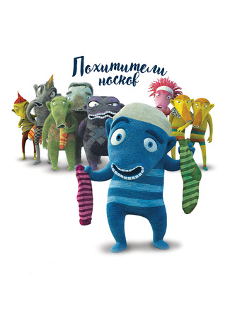 Похитители носков (2016)
