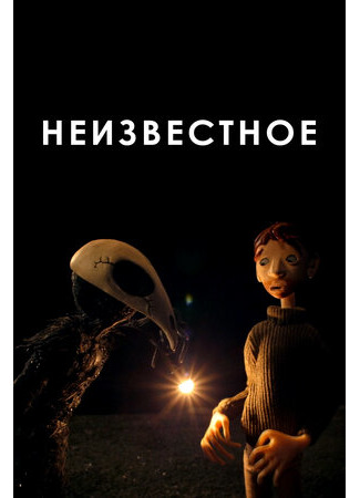 Неизвестное (2021)