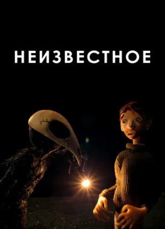 Неизвестное (2021)