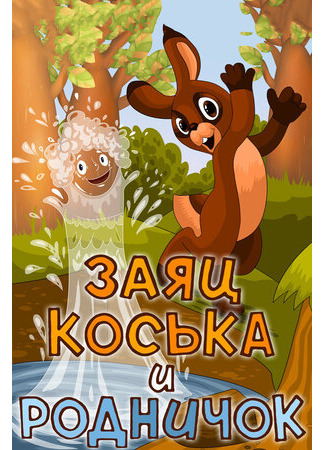 Заяц Коська и Родничок (1974)