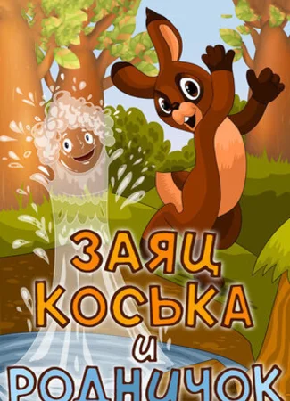 Заяц Коська и Родничок (1974)