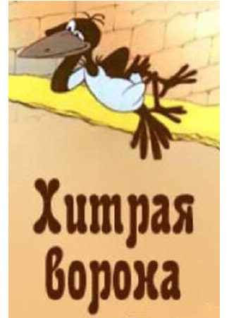 Хитрая ворона (1980)