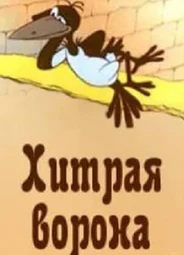 Хитрая ворона (1980)