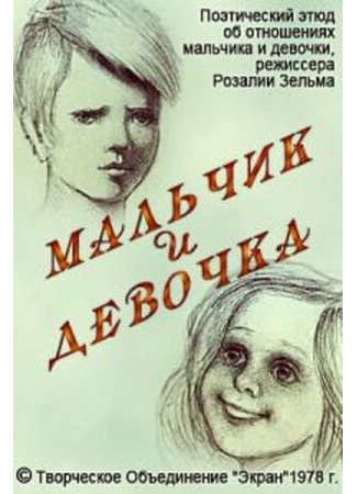 Мальчик и девочка (1978)