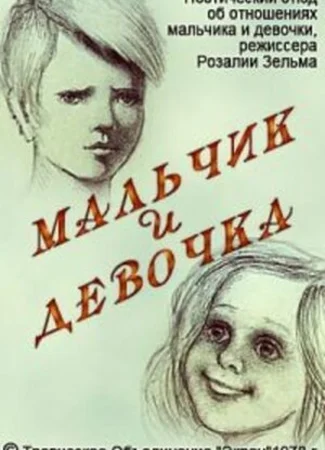 Мальчик и девочка (1978)