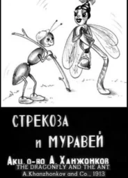 Стрекоза и муравей (1913)