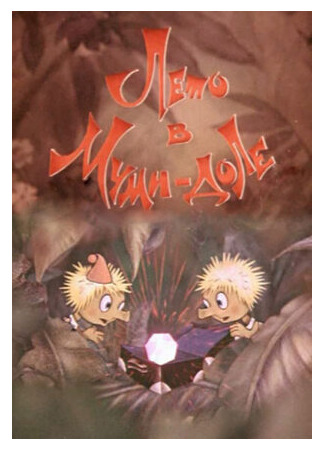 Муми-дол: Лето в Муми-доле (1981)