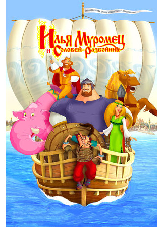 Илья Муромец и Соловей Разбойник (2007)