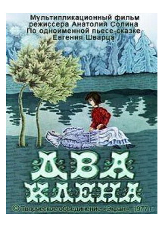 Два клена (1977)