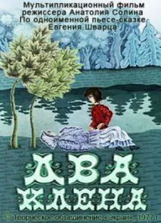 Два клена (1977)