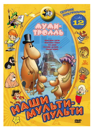 Муми-тролль и комета: Путь домой (ТВ, 1978)