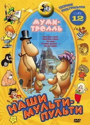 Муми-тролль и комета: Путь домой (ТВ, 1978)