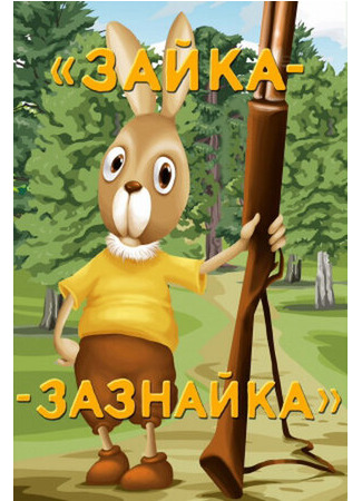 Зайка-зазнайка (1976)
