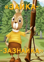 Зайка-зазнайка (1976)