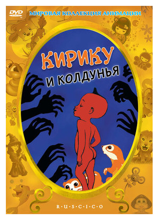 Кирику и Колдунья (1998)