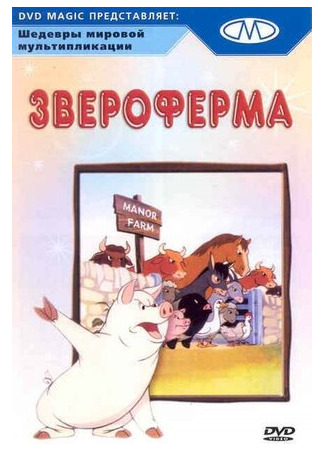 Звероферма (1954)