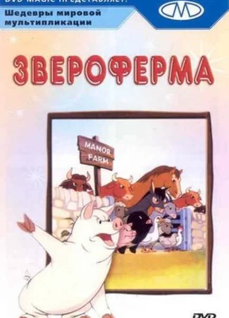 Звероферма (1954)