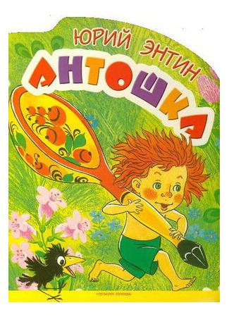 Антошка (ТВ, 1969)