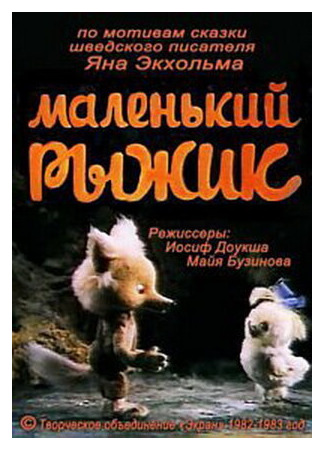 Маленький Рыжик (ТВ, 1982)