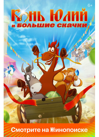 Конь Юлий и большие скачки (2020)