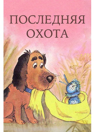 Последняя охота (1982)