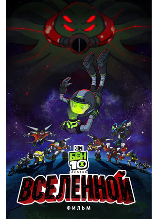 Бен 10 против Вселенной: Фильм (ТВ, 2020)