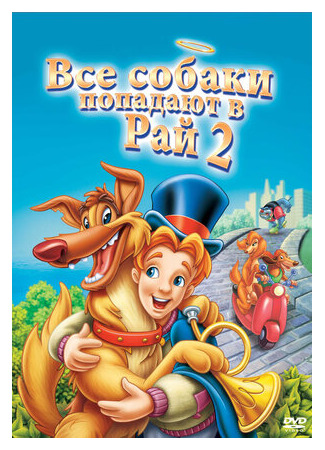 Все псы попадают в рай 2 (1996)